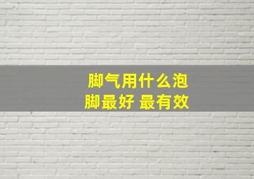 脚气用什么泡脚最好 最有效